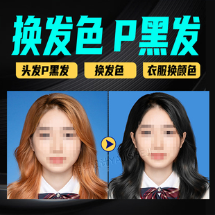 证件照换发色p发色头发变黑色染发p黑发衣服换色改发色统一发色