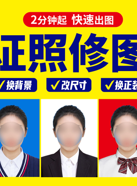 证件照换背景衣服白底换蓝底红底渐变蓝一寸改两寸改kb参数变清晰