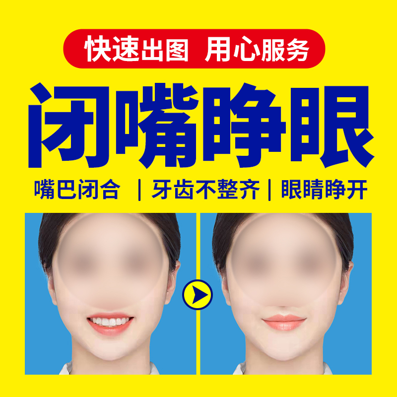证件照嘴巴闭合P牙套闭嘴巴闭眼睛睁开不露齿修牙齿去美瞳P抿嘴笑
