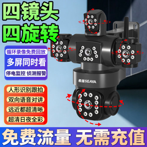 免费流量四旋转四画面监控摄像头