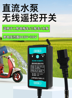 水泵直流无线遥控开关免安装电动车水泵遥控器Dc24V36V/90V