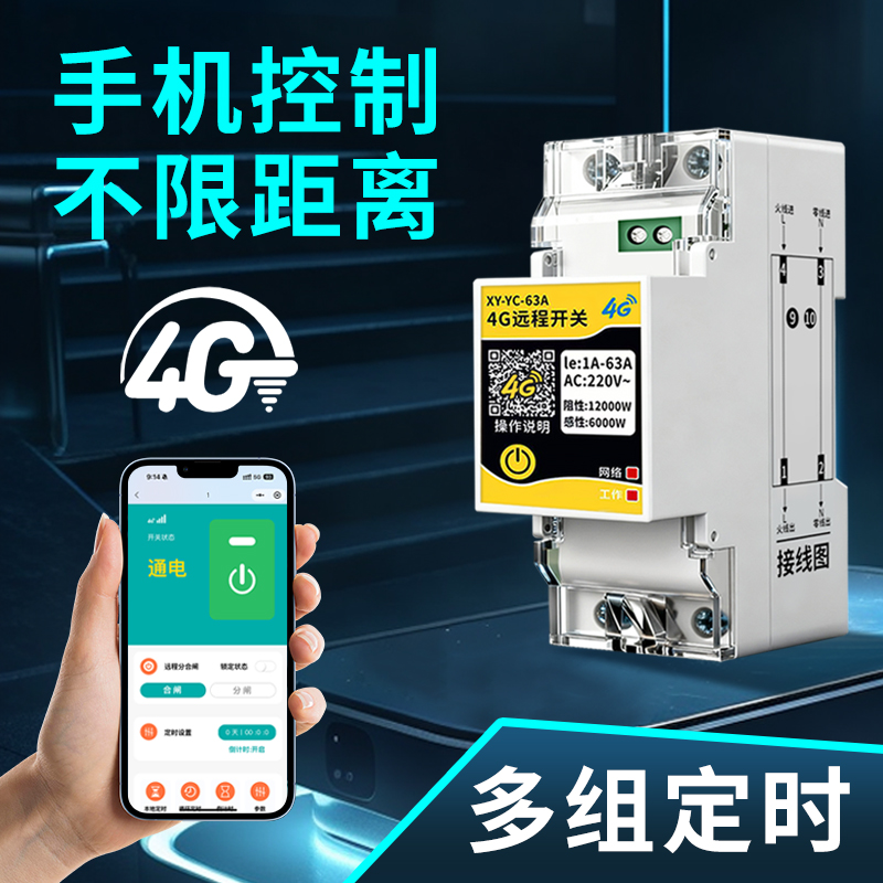 手机远程控制开关，4G不限距离