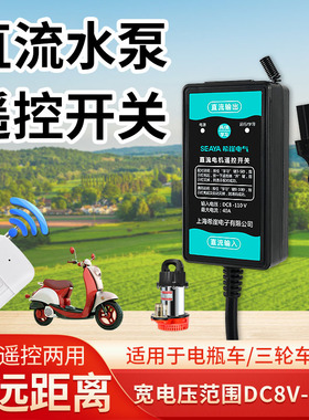 水泵直流无线遥控开关免安装电动车抽水机远程控制器DC24V36V/90v