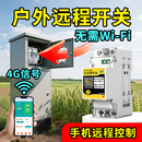 4G手机远程控制开关220v定时智能无线遥控水泵路灯定时充电断路器