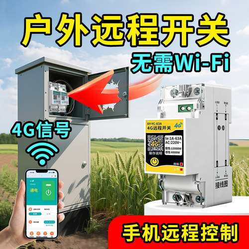 4G远程控制开关手机控制