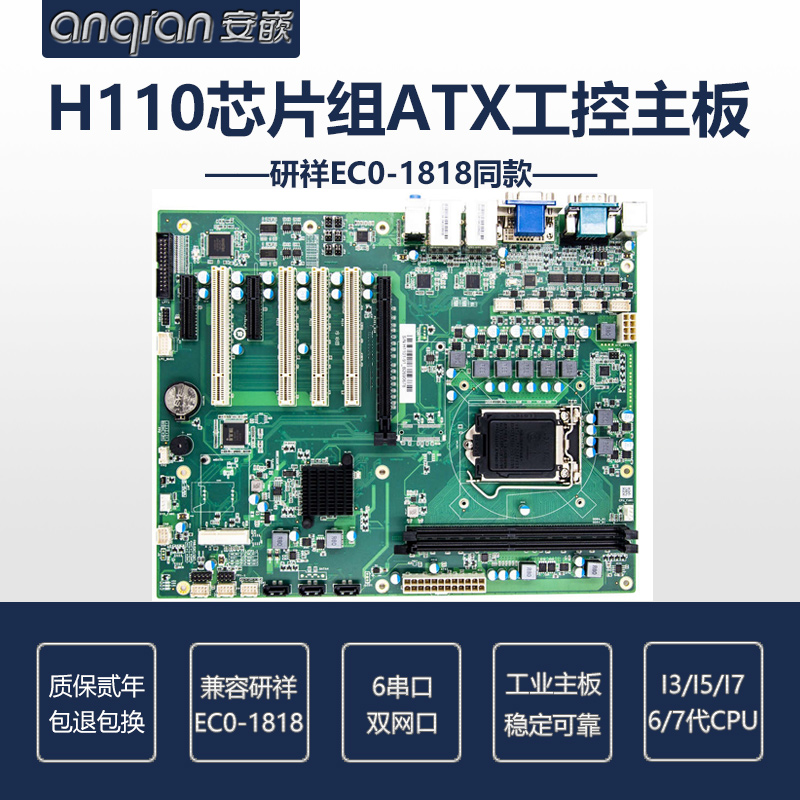 Intel H110芯片组ATX工控主板研祥EC0-1818研华AIMB-705VG G2同款-封面