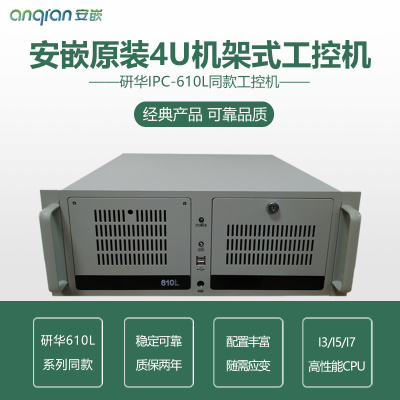 安嵌4U上架式工控机 研华IPC-610H IPC-610L同款同配置 接口可扩
