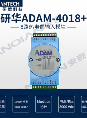 研华8通道模拟量输入模块ADAM-4018+支持4~20mA线路烧坏检测