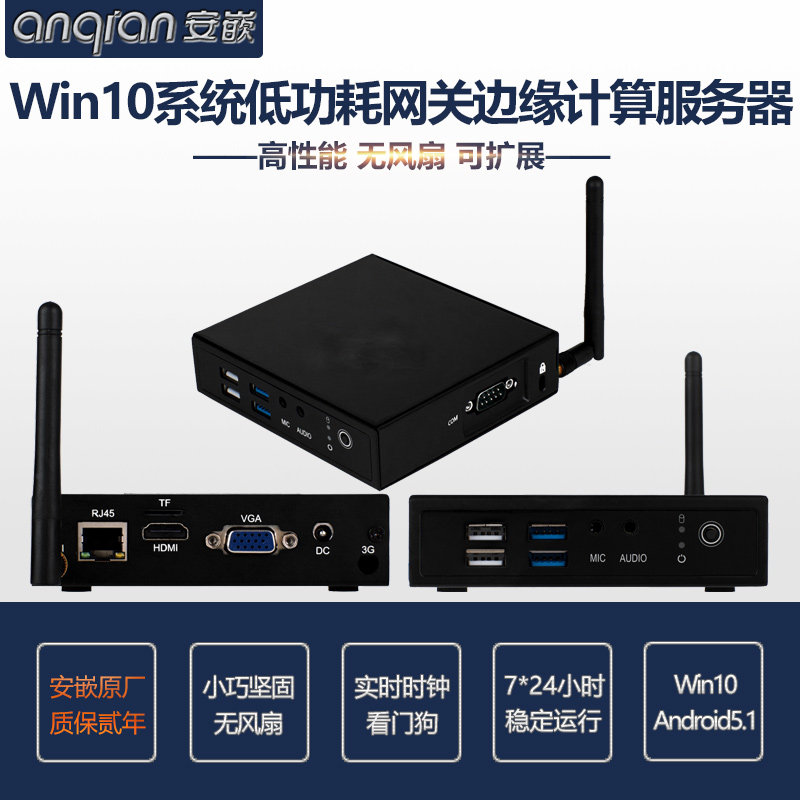 Windows10边缘计算服务器云终端物联网网关四核无风扇 二次开发