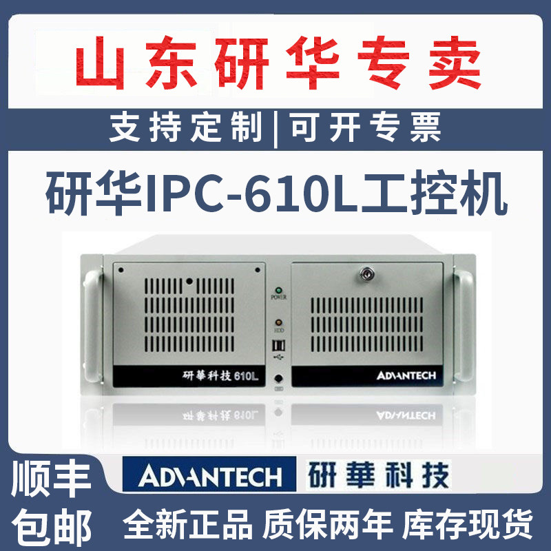 全新原厂专注山东省内上门服务研华工控机IPC-610L/510嵌入式主机