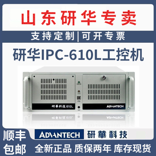 510嵌入式 主机 610L 全新原厂专注山东省内上门服务研华工控机IPC