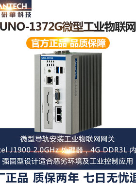 研华UNO-1372G-J嵌入式无风扇工控机微型导轨安装工业物联网网关