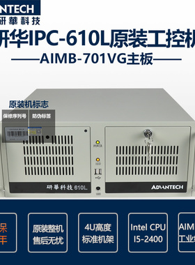 研华原装机IPC-610MB-25LDE/AIMB-701VG/I5-2400/4G/1T/DVD/K+M