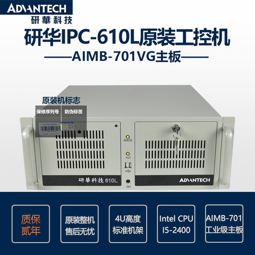 研华原装机IPC-610MB-25LDE/AIMB-701VG/I5-2400/4G/1T/DVD/K+M
