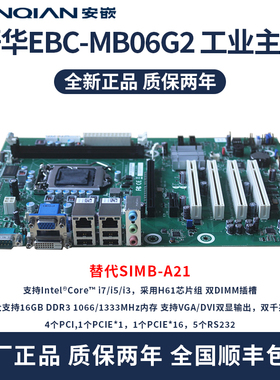 研华工控机主板SIMB-A21 EBC-MB06G2双网口 4PCI 2PCIE H61芯片组