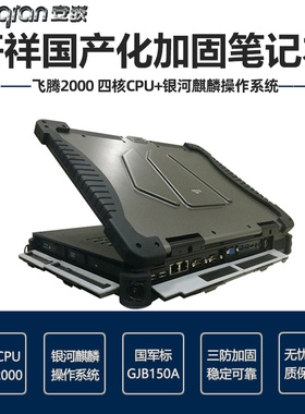 军工加固笔记本便携式计算机研祥EVOC JNB-1502-FT 军工标准 巡检
