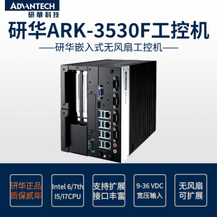 7700 研华ARK 3530F嵌入式 无风扇工控机6 7代iDoor模块2PCI扩展I7