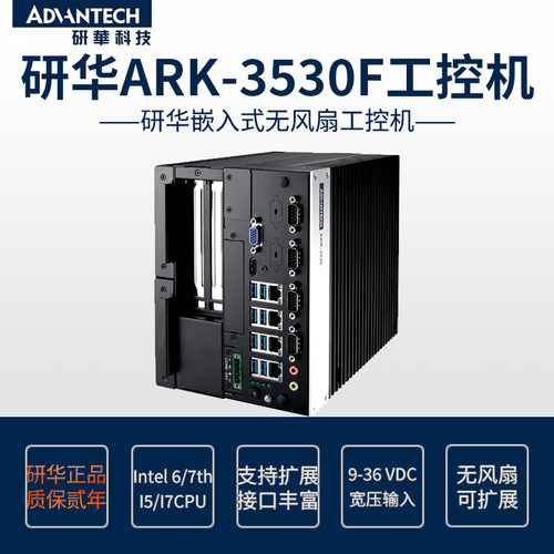无风扇工控机研华ARK-3530F