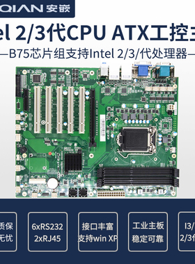 H61B75ATX工控工业级主板研祥EC0-1816研华AIMB-701VG G2同款替代