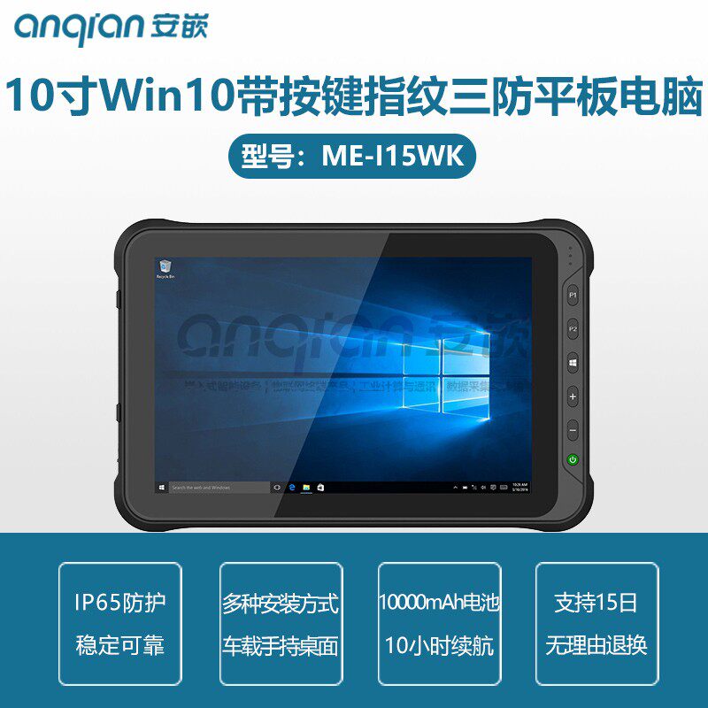 安嵌10寸win10三防手持平板电脑自定义按键 1D/2D扫码指纹识别NFC