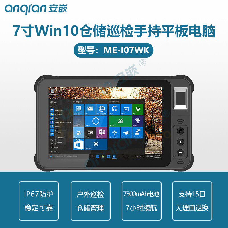 7寸IP67防护Win10三防加固手持平板指纹识别户外巡检MES仓储管理