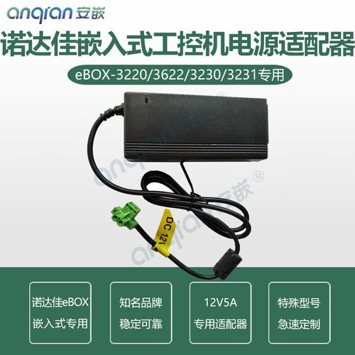 诺达佳eBOX-3220系列嵌入式工控机电源适配器 端子2针12V5A