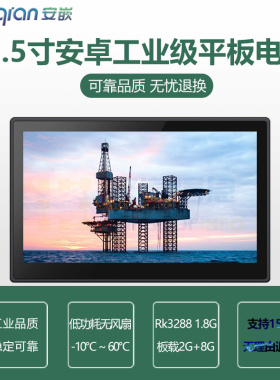 21.5寸ARM安卓Android工业平板电脑 RK3288处理器 支持组态软件