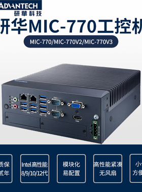 Intel8/9/10/12代CPU台式机可扩展无风扇工控机研华MIC-770 V2 V3