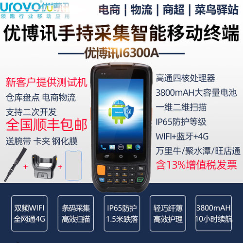 优博讯i6300a盘点机数据采集器安卓手持终端4G全邮政快递菜鸟驿站