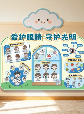 幼儿园小学爱护眼睛环创布置