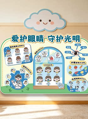 幼儿园小学爱护眼睛环创布置