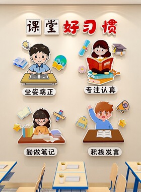 中小学教室学习好习惯文化墙建设布置贴纸班级黑板报开学装饰墙贴