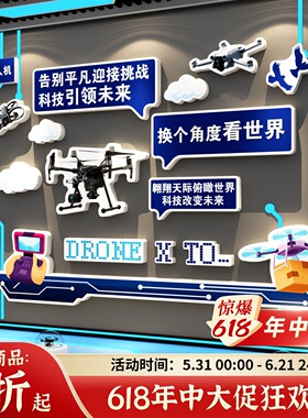 无人机科技学主题文化素材环创培训机构教室墙面装饰公司设计海报
