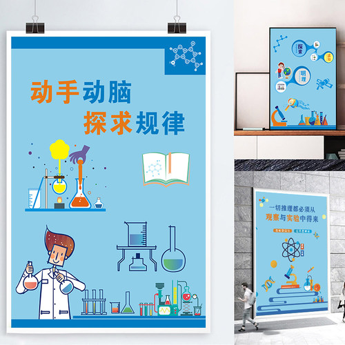 晶兰海报贴纸科学实验室宣传