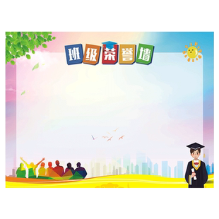 班级装饰教室班级布置光荣榜英雄榜荣誉墙单科状元挂图墙贴画校园