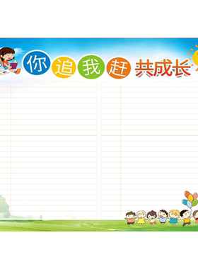 评比栏积分榜班级海报贴纸校园布