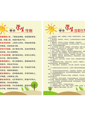 中小学生守则规范教室布置宣传画
