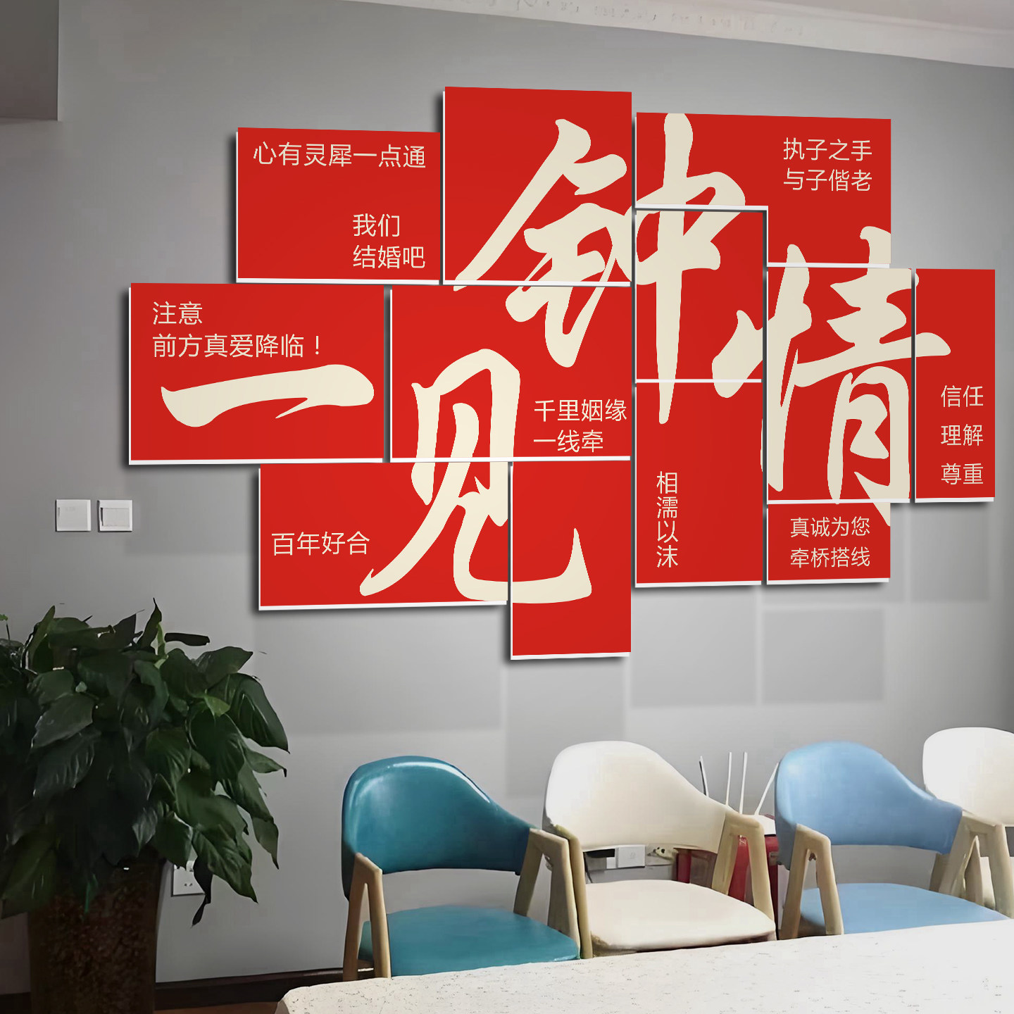 网红婚介所公司墙面布置装饰画工作室恋庆姻广告背景形象红娘相亲,家居饰品,软装墙贴,淘宝优惠券,粉丝福利购,淘宝优惠卷