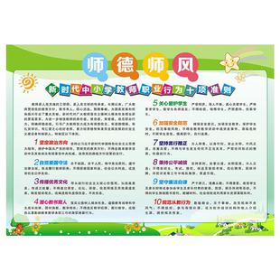 教师规定准则办公室墙贴师德师风建设校园文化标语办公室宣传海报