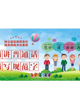 讲普通话写规范字文明礼貌墙贴