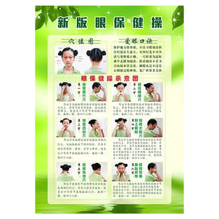 新版眼保健操图解中小学生守则规范班级墙贴图标准正确书写坐姿表