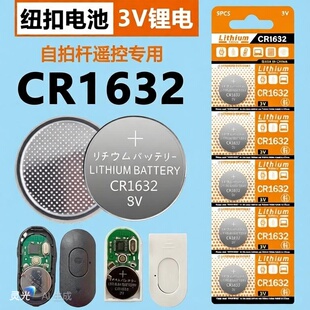 纽扣电池cr1632自拍杆蓝牙遥控器汽车钥匙3V胎压防盗器体重秤电池
