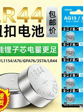 LR44纽扣电池LR41体温计LR1130 电子手表 1.5V玩具遥控器碱性电池