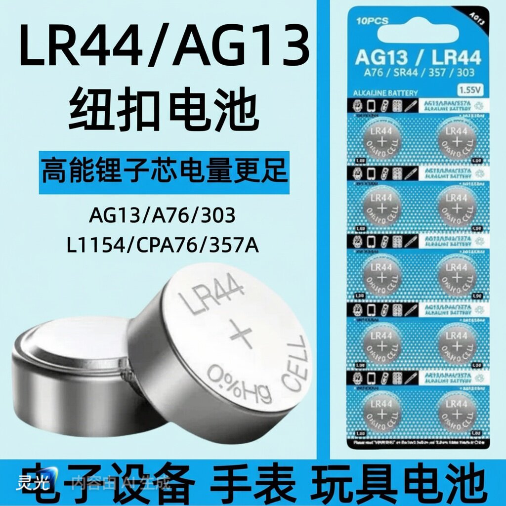 LR44纽扣电池AG13 LR1130 AG10钮扣式电子手表计