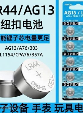LR44纽扣电池AG13 LR1130 AG10钮扣式电子手表计算机儿童玩具电池