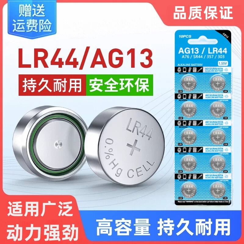 LR44纽扣电池AG13L1154电子手表