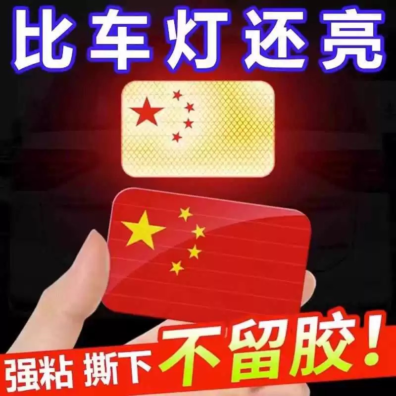 高档中国五星红旗车贴防水立体
