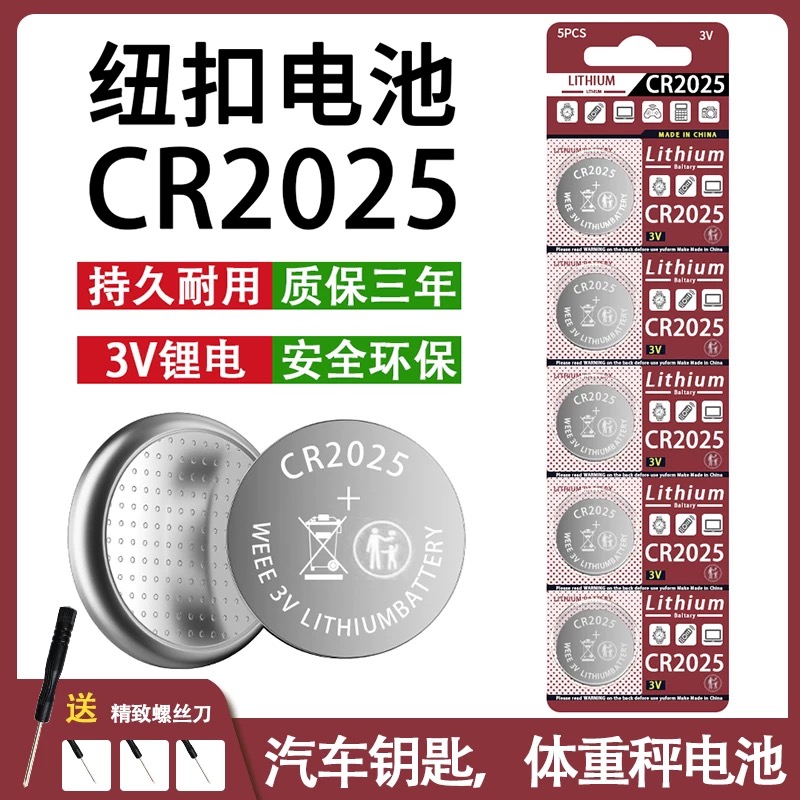 CR2025纽扣电池汽车钥匙专用