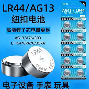 LR44纽扣电池AG13 A76 SR44 357A钮扣式电子计算机儿童玩具电池