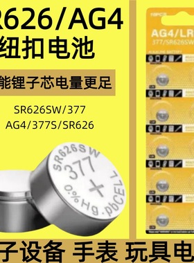 SR626SW手表电池AG4纽扣LR626/377a/377s电子 女表手表石英表电池